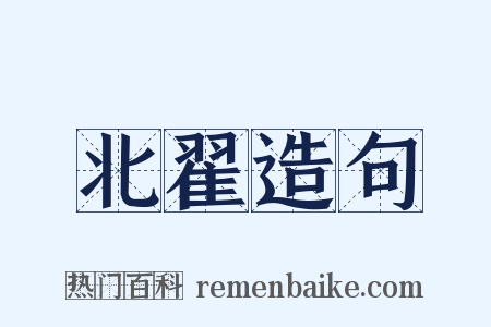 北翟造句是什么意思的图片